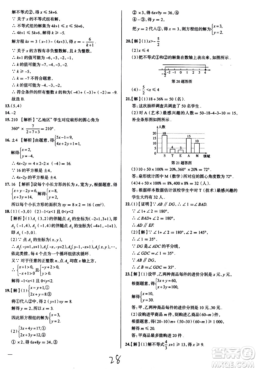 陜西人民教育出版社2021年真題圈天津考生專(zhuān)用練考試卷數(shù)學(xué)七年級(jí)下冊(cè)答案