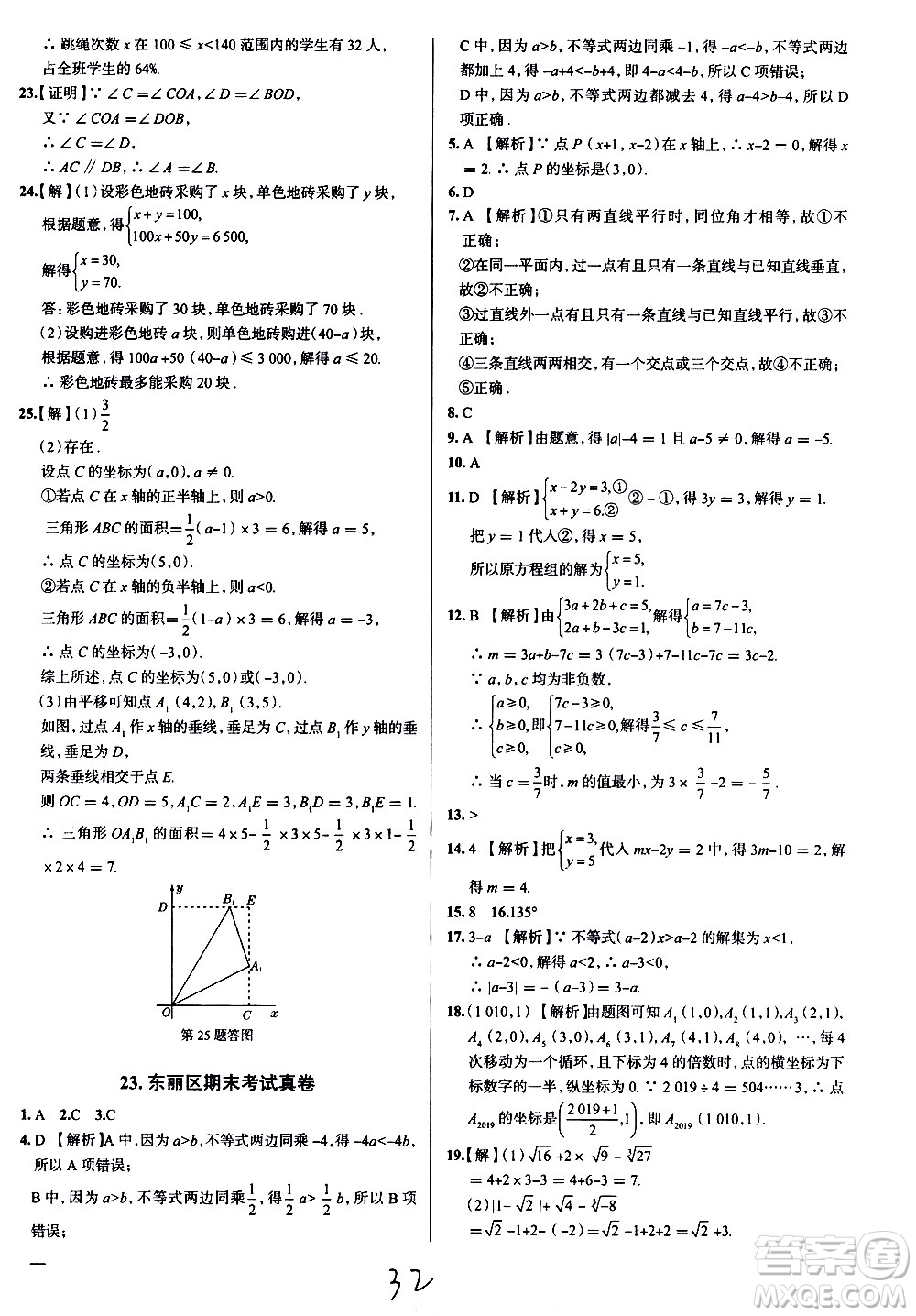 陜西人民教育出版社2021年真題圈天津考生專(zhuān)用練考試卷數(shù)學(xué)七年級(jí)下冊(cè)答案