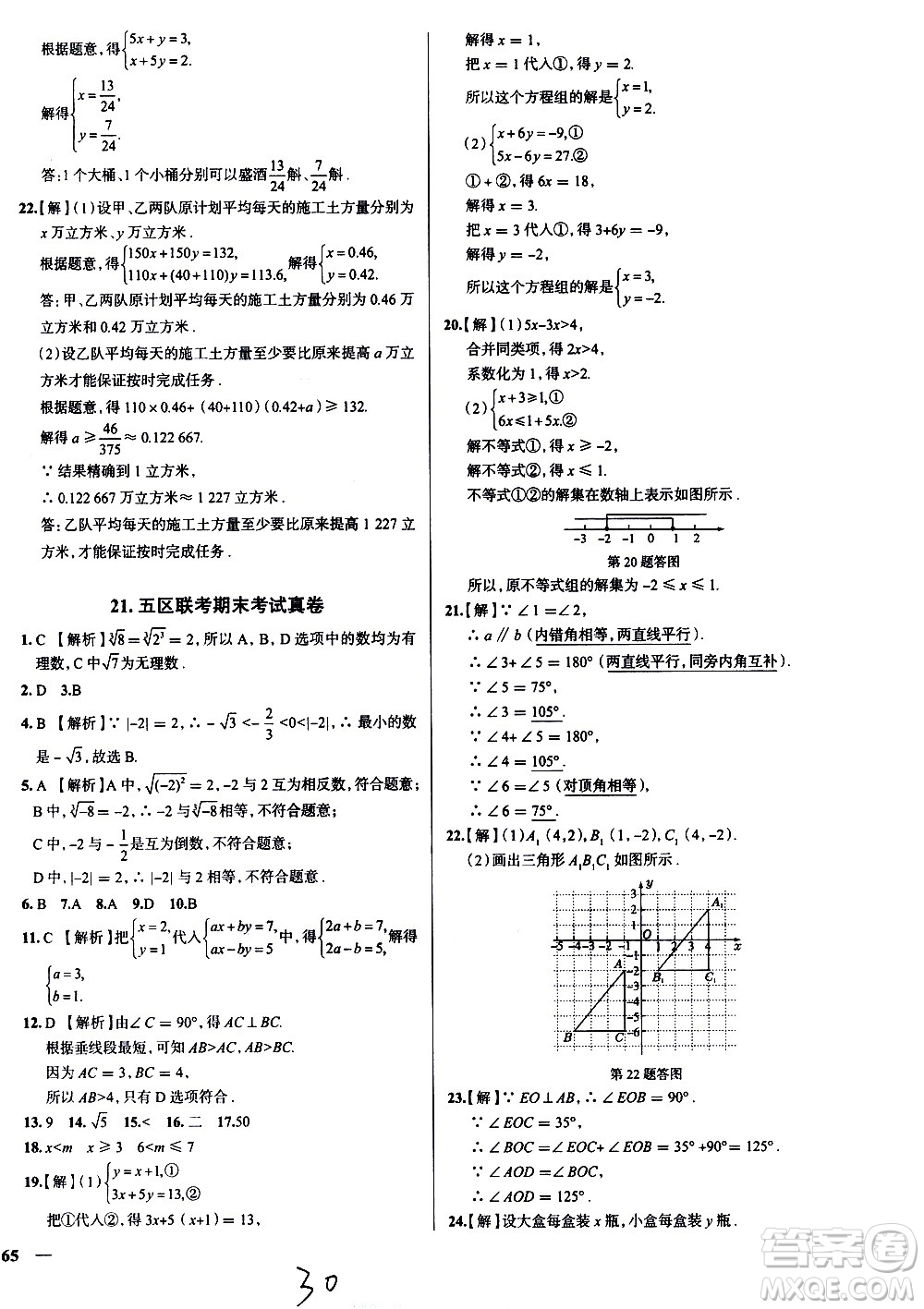 陜西人民教育出版社2021年真題圈天津考生專(zhuān)用練考試卷數(shù)學(xué)七年級(jí)下冊(cè)答案