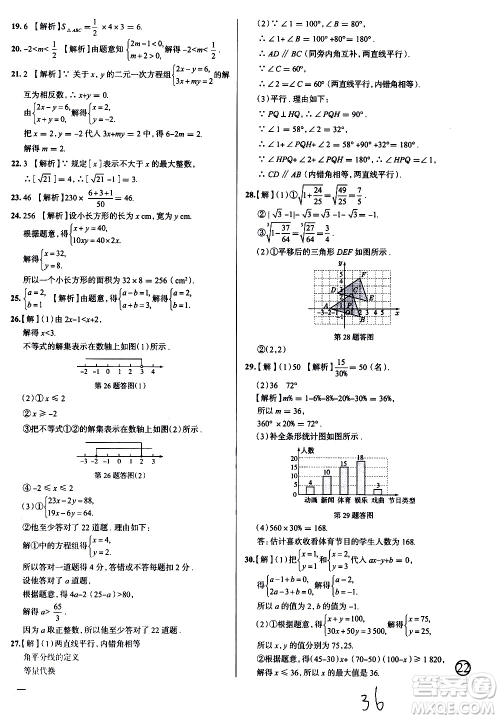 陜西人民教育出版社2021年真題圈天津考生專(zhuān)用練考試卷數(shù)學(xué)七年級(jí)下冊(cè)答案