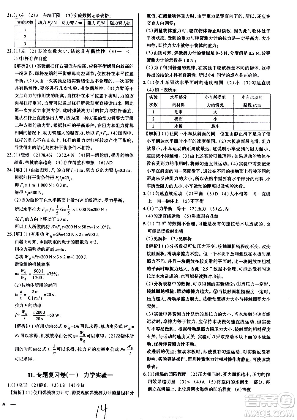 陜西人民教育出版社2021年真題圈天津考生專(zhuān)用練考試卷物理八年級(jí)下冊(cè)答案