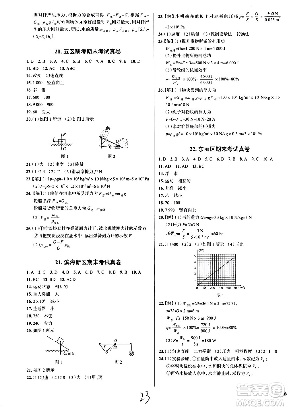 陜西人民教育出版社2021年真題圈天津考生專(zhuān)用練考試卷物理八年級(jí)下冊(cè)答案