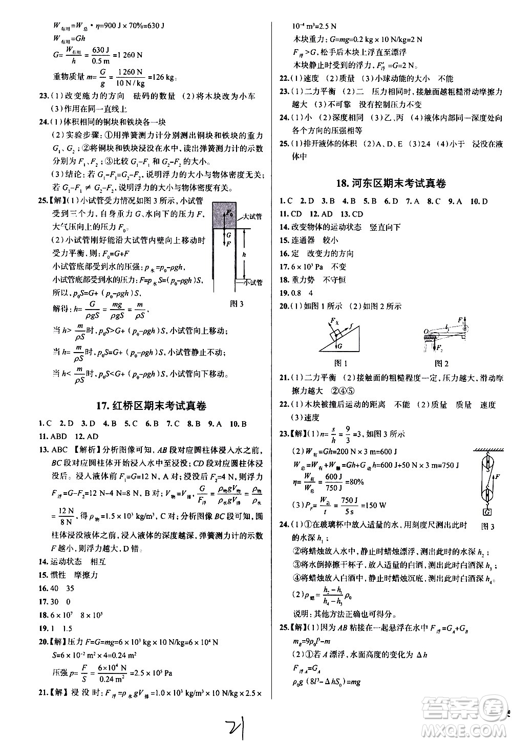 陜西人民教育出版社2021年真題圈天津考生專(zhuān)用練考試卷物理八年級(jí)下冊(cè)答案