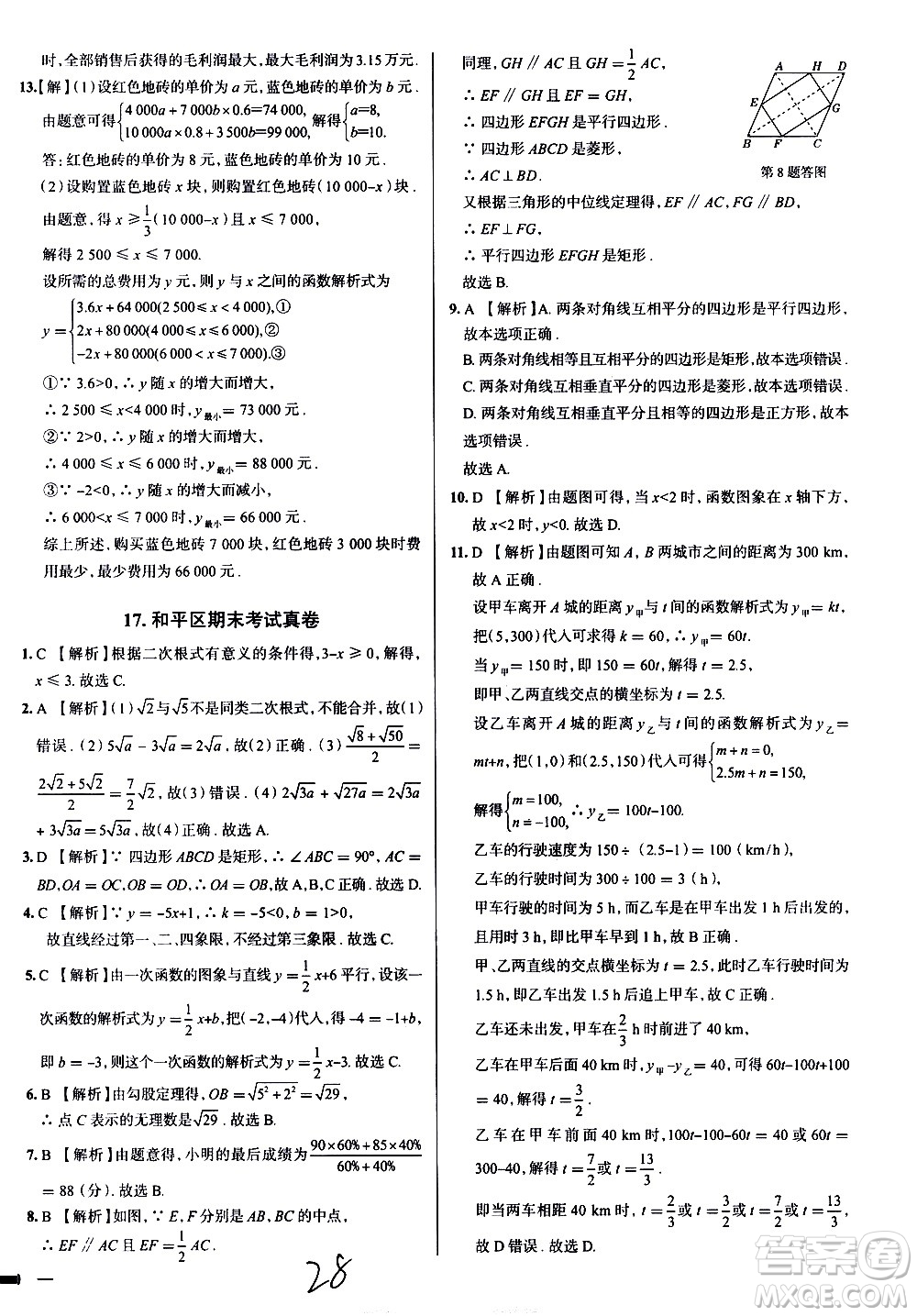 陜西人民教育出版社2021年真題圈天津考生專用練考試卷數(shù)學(xué)八年級(jí)下冊(cè)答案