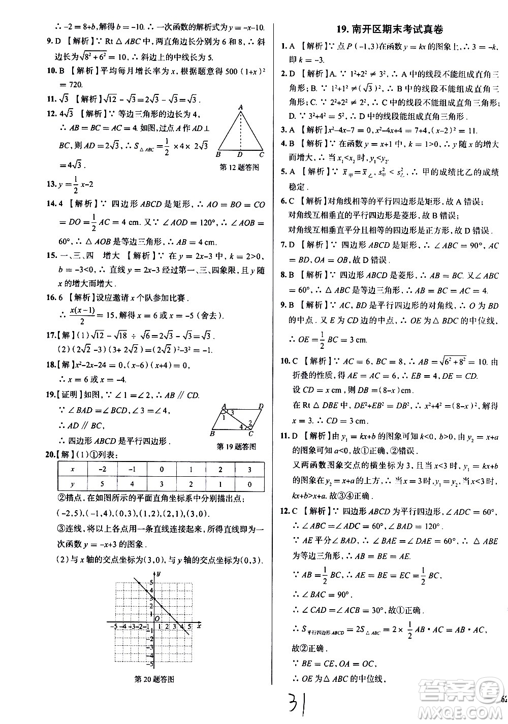 陜西人民教育出版社2021年真題圈天津考生專用練考試卷數(shù)學(xué)八年級(jí)下冊(cè)答案