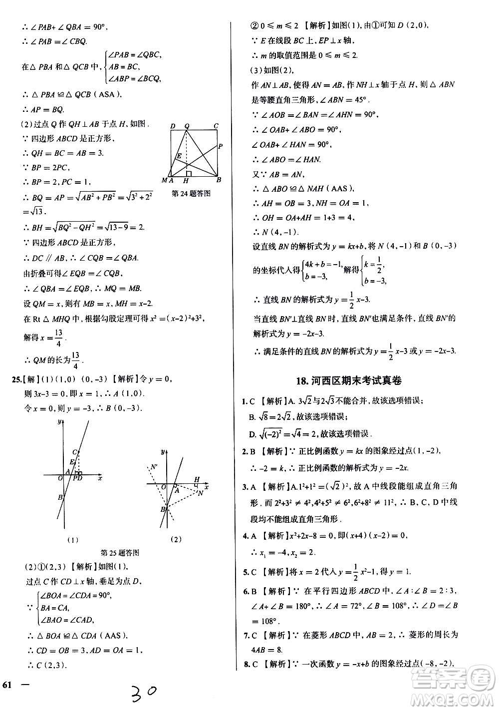 陜西人民教育出版社2021年真題圈天津考生專用練考試卷數(shù)學(xué)八年級(jí)下冊(cè)答案