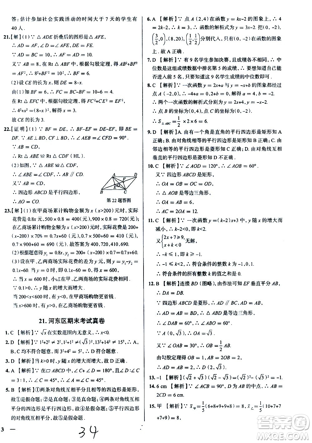 陜西人民教育出版社2021年真題圈天津考生專用練考試卷數(shù)學(xué)八年級(jí)下冊(cè)答案