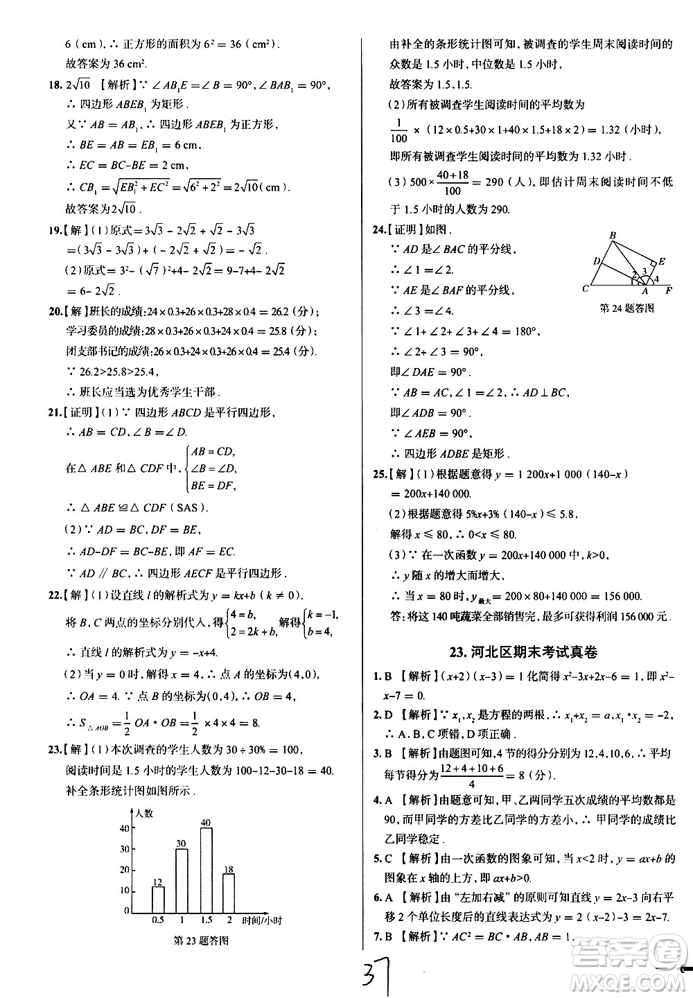 陜西人民教育出版社2021年真題圈天津考生專用練考試卷數(shù)學(xué)八年級(jí)下冊(cè)答案