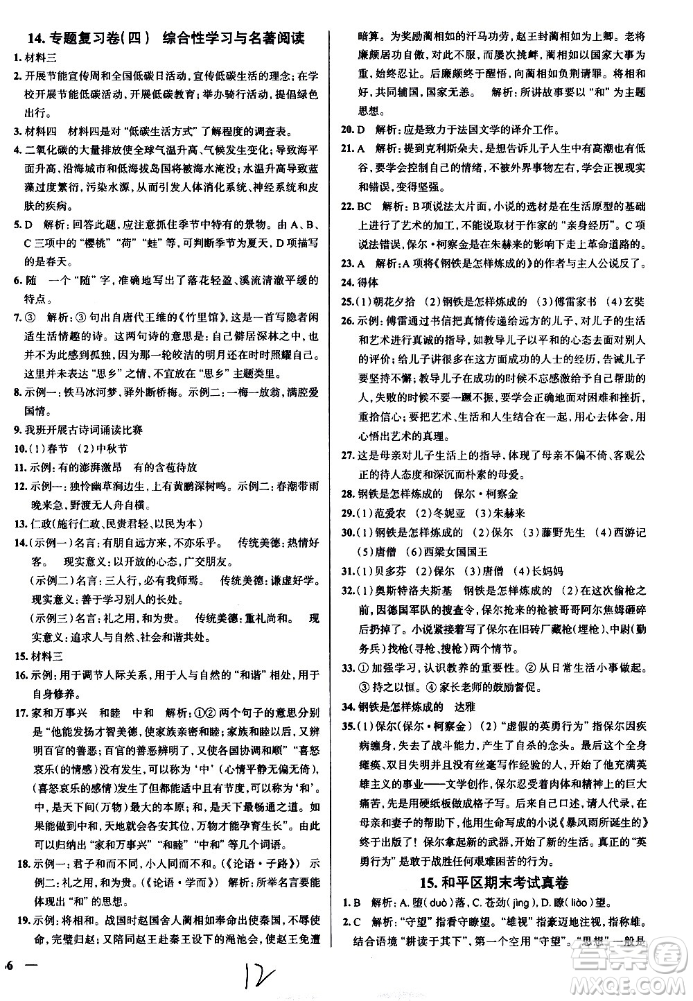 陜西人民教育出版社2021年真題圈天津考生專用練考試卷語(yǔ)文八年級(jí)下冊(cè)答案