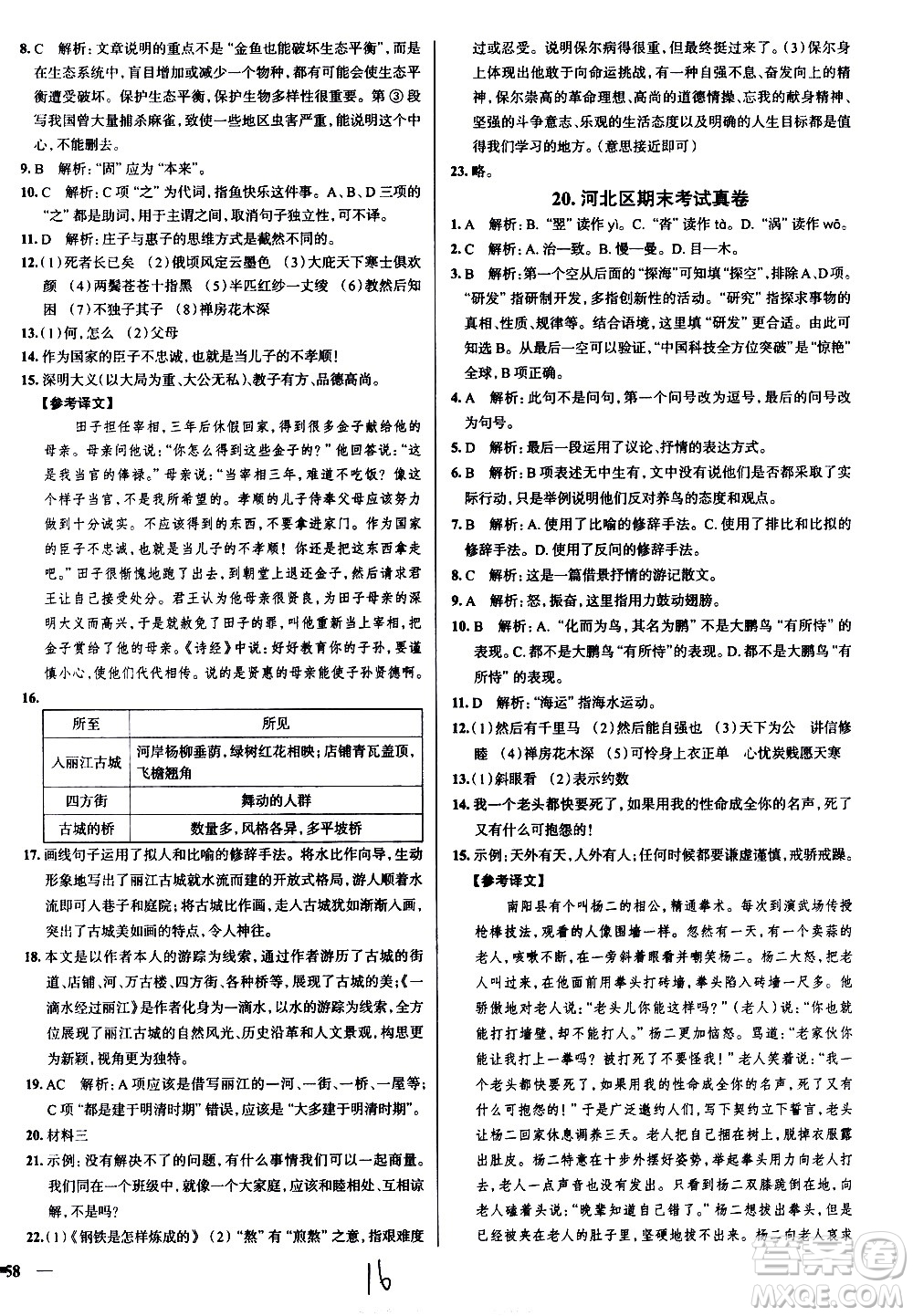 陜西人民教育出版社2021年真題圈天津考生專用練考試卷語(yǔ)文八年級(jí)下冊(cè)答案