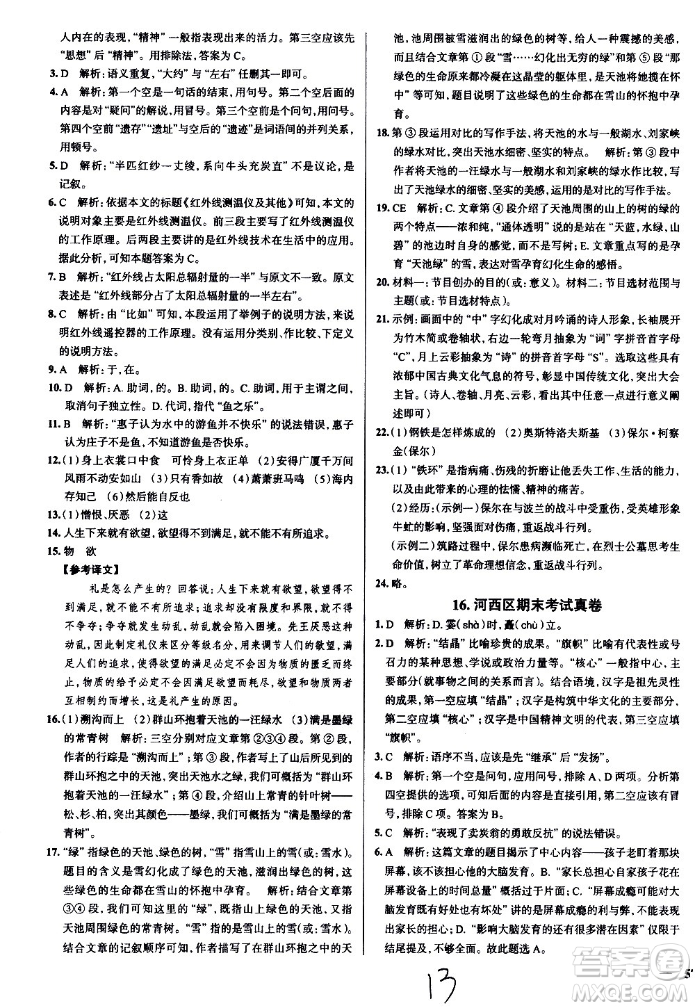 陜西人民教育出版社2021年真題圈天津考生專用練考試卷語(yǔ)文八年級(jí)下冊(cè)答案