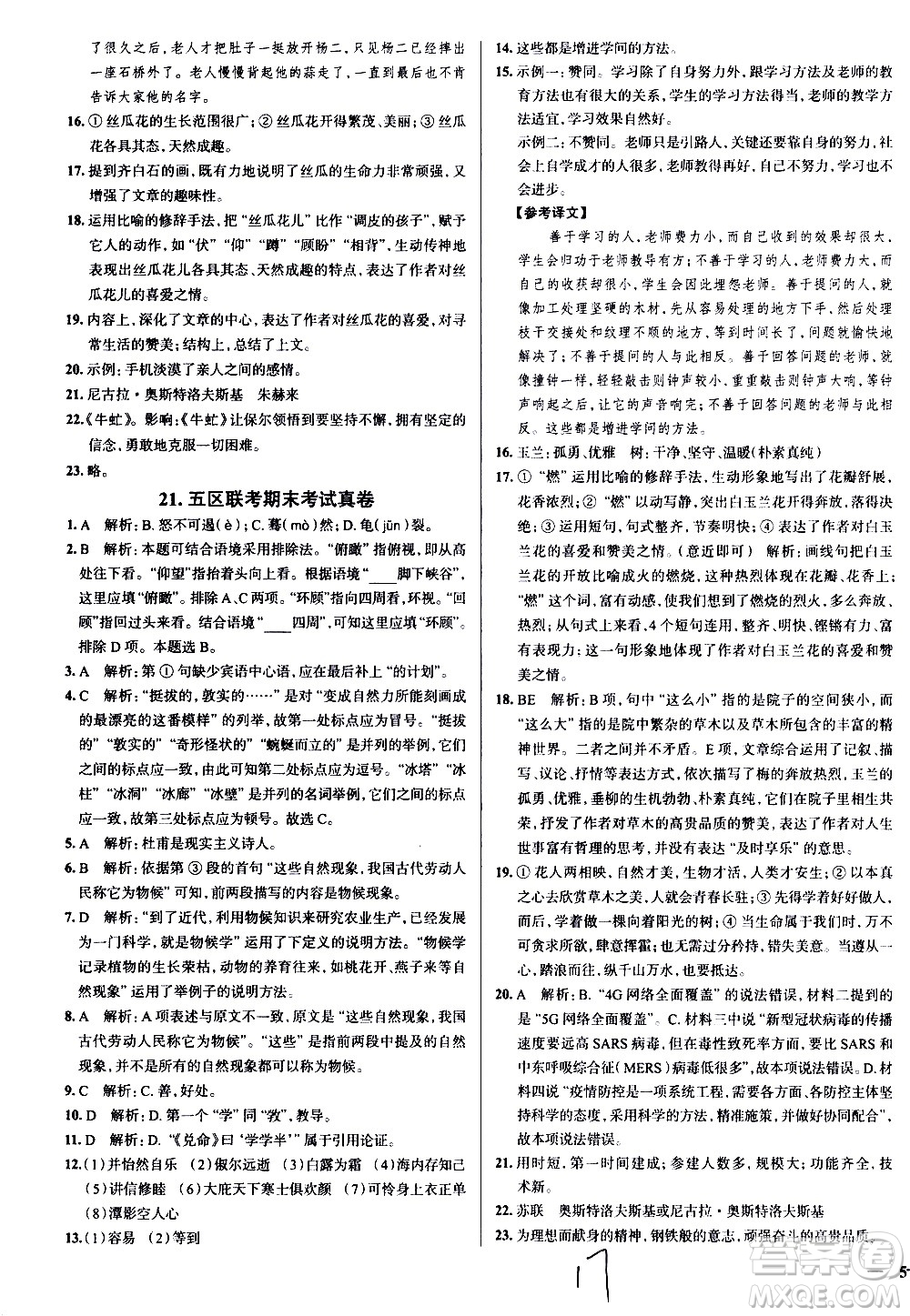 陜西人民教育出版社2021年真題圈天津考生專用練考試卷語(yǔ)文八年級(jí)下冊(cè)答案