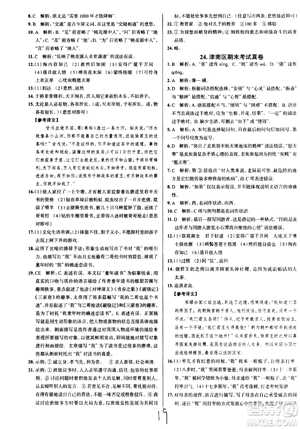 陜西人民教育出版社2021年真題圈天津考生專用練考試卷語(yǔ)文八年級(jí)下冊(cè)答案