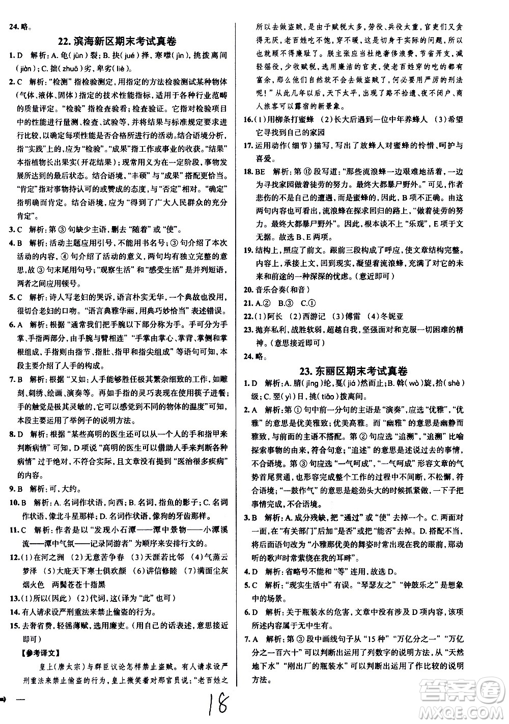 陜西人民教育出版社2021年真題圈天津考生專用練考試卷語(yǔ)文八年級(jí)下冊(cè)答案