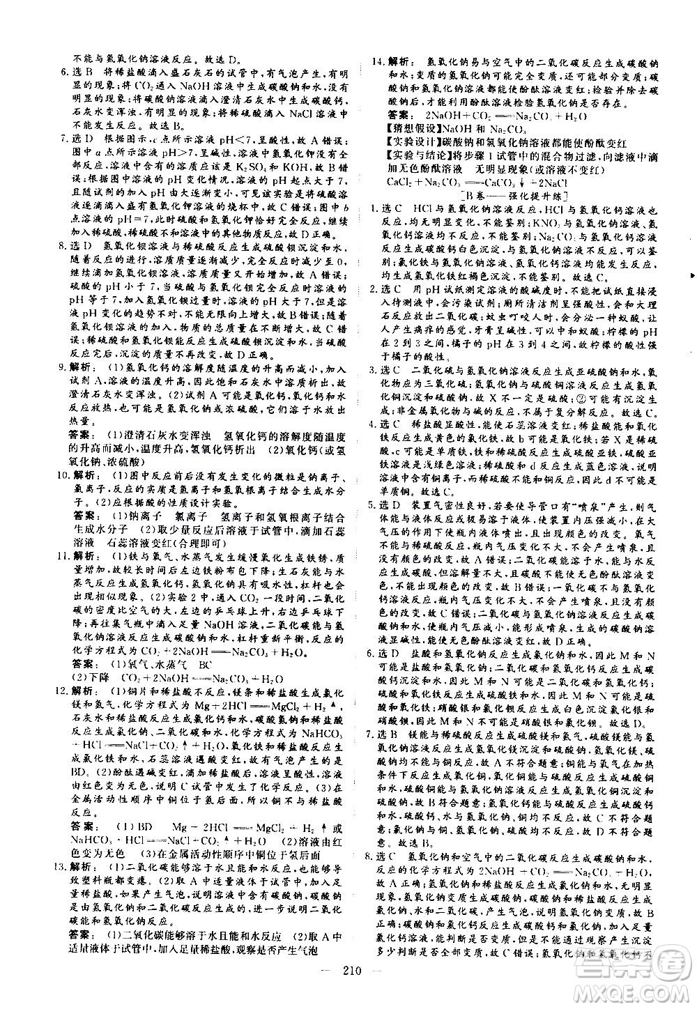 山東美術(shù)出版社2021新中考集訓(xùn)中考總復(fù)習(xí)化學(xué)九年級通用版答案