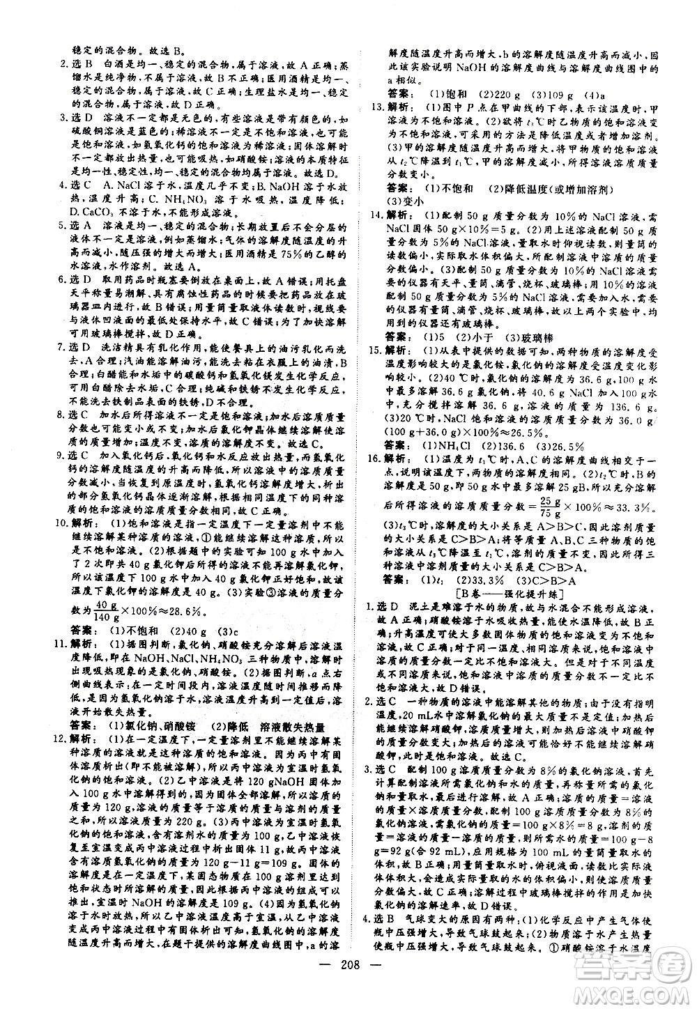 山東美術(shù)出版社2021新中考集訓(xùn)中考總復(fù)習(xí)化學(xué)九年級通用版答案