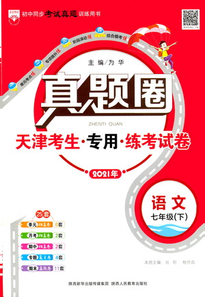 陜西人民教育出版社2021年真題圈天津考生專用練考試卷語(yǔ)文七年級(jí)下冊(cè)答案