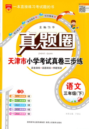 陜西人民教育出版社2021年真題圈天津市小學(xué)考試真卷三步練語文三年級下冊答案