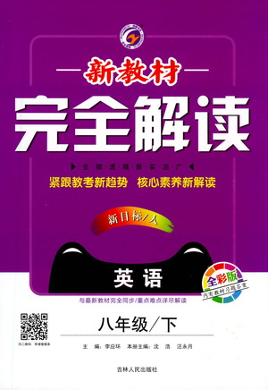 吉林人民出版社2021新教材完全解讀英語八年級下新目標(biāo)人教版答案