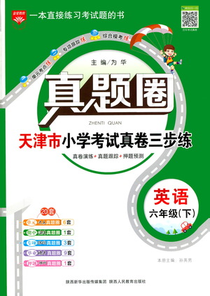 陜西人民教育出版社2021年真題圈天津市小學(xué)考試真卷三步練英語六年級(jí)下冊答案