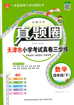 陜西人民教育出版社2021年真題圈天津市小學(xué)考試真卷三步練數(shù)學(xué)四年級下冊答案