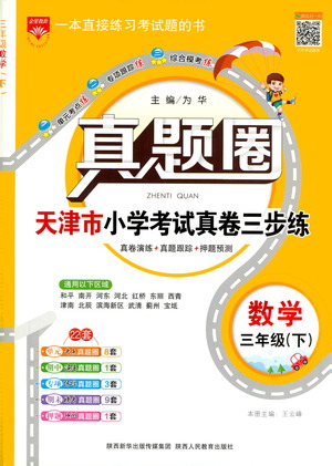 陜西人民教育出版社2021年真題圈天津市小學考試真卷三步練數(shù)學三年級下冊答案