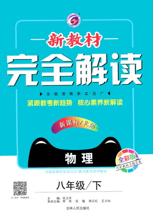 吉林人民出版社2021新教材完全解讀物理八年級下新課標北師版答案