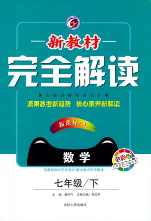 吉林人民出版社2021新教材完全解讀數(shù)學七年級下新課標人教版答案