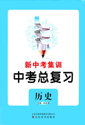 山東美術(shù)出版社2021新中考集訓(xùn)中考總復(fù)習(xí)歷史通用版答案