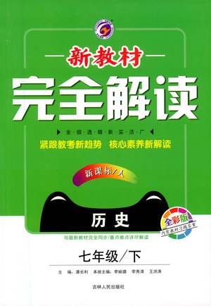 吉林人民出版社2021新教材完全解讀歷史七年級下新課標(biāo)人教版答案