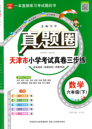 陜西人民教育出版社2021年真題圈天津市小學(xué)考試真卷三步練數(shù)學(xué)六年級(jí)下冊答案