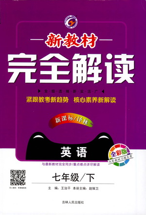 吉林人民出版社2021新教材完全解讀英語(yǔ)七年級(jí)下新課標(biāo)譯林版答案