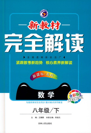 吉林人民出版社2021新教材完全解讀數學八年級下新課標蘇科版答案