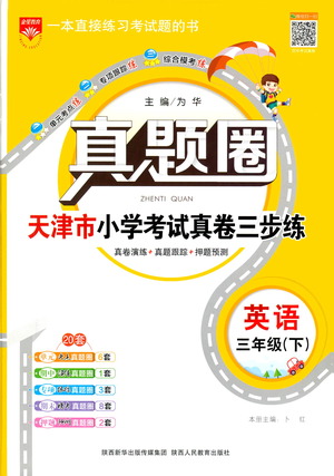 陜西人民教育出版社2021年真題圈天津市小學(xué)考試真卷三步練英語三年級下冊答案