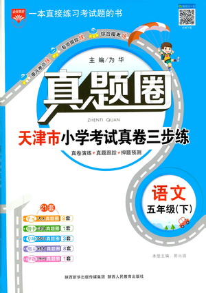 陜西人民教育出版社2021年真題圈天津市小學(xué)考試真卷三步練語(yǔ)文五年級(jí)下冊(cè)答案