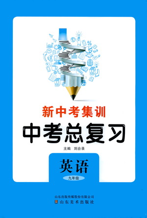 山東美術(shù)出版社2021新中考集訓(xùn)中考總復(fù)習(xí)英語九年級通用版答案