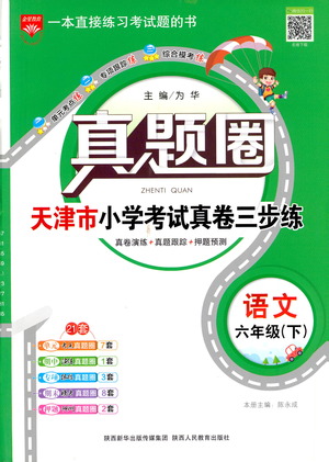 陜西人民教育出版社2021年真題圈天津市小學(xué)考試真卷三步練語文六年級下冊答案