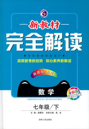 吉林人民出版社2021新教材完全解讀數(shù)學(xué)七年級下新課標蘇科版答案