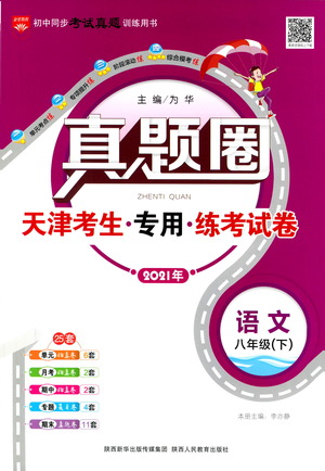 陜西人民教育出版社2021年真題圈天津考生專用練考試卷語(yǔ)文八年級(jí)下冊(cè)答案