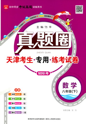 陜西人民教育出版社2021年真題圈天津考生專用練考試卷數(shù)學(xué)八年級(jí)下冊(cè)答案