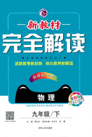 吉林人民出版社2021新教材完全解讀物理九年級(jí)下新課標(biāo)北師版答案