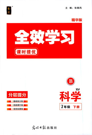 光明日報出版社2021全效學習課時提優(yōu)科學七年級下冊ZJ浙教版B版答案