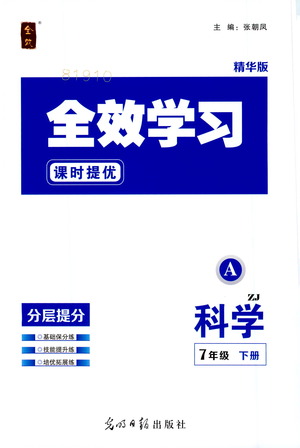 光明日?qǐng)?bào)出版社2021全效學(xué)習(xí)課時(shí)提優(yōu)科學(xué)七年級(jí)下冊(cè)ZJ浙教版A版答案