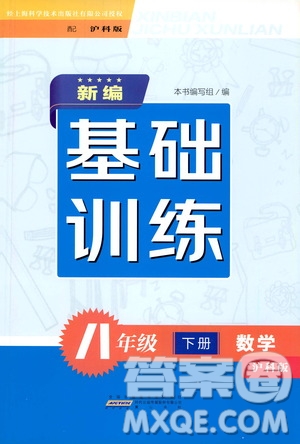 黃山出版社2021新編基礎(chǔ)訓(xùn)練八年級數(shù)學(xué)下冊滬科版答案