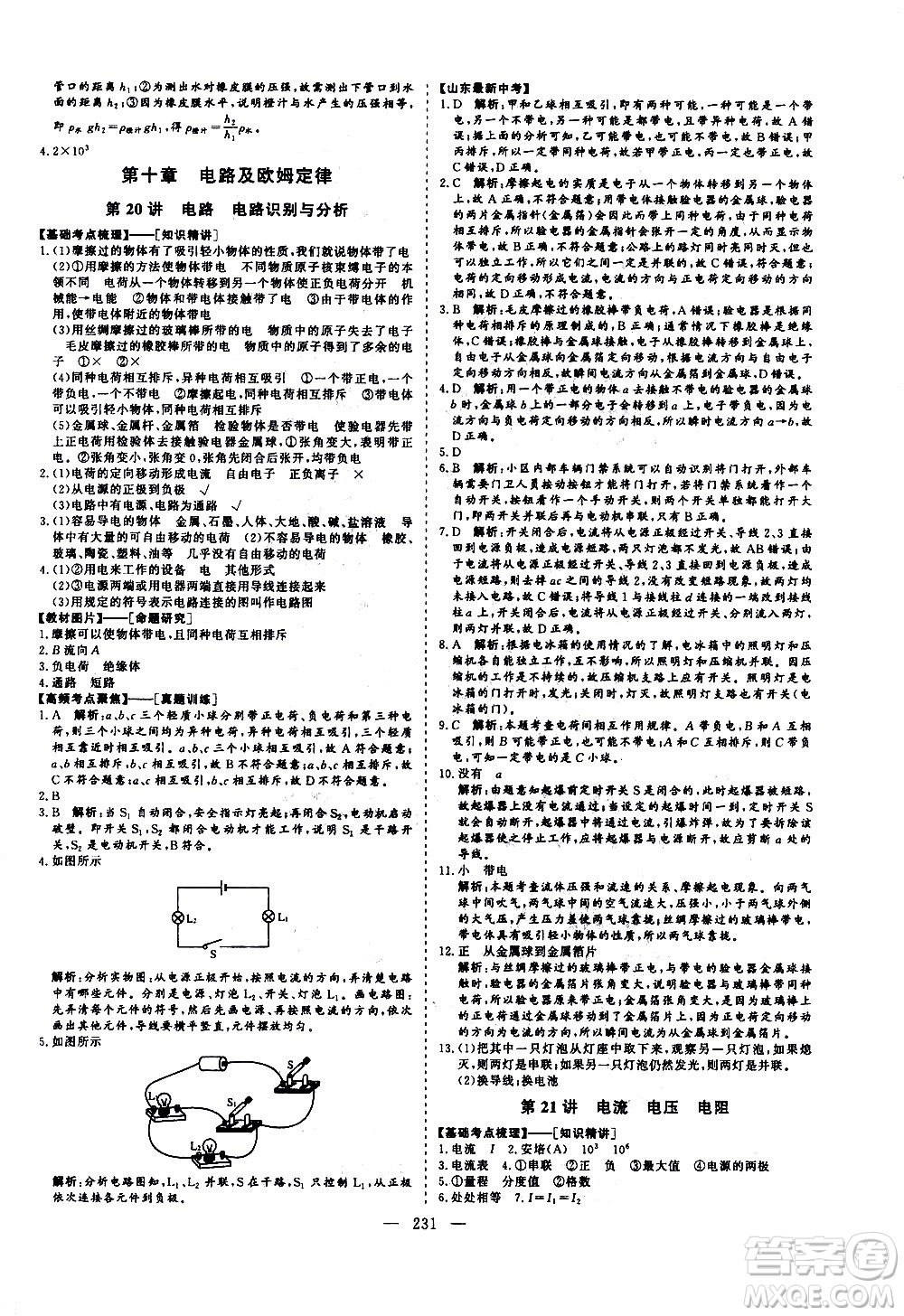 山東美術(shù)出版社2021新中考集訓(xùn)中考總復(fù)習(xí)物理九年級通用版答案