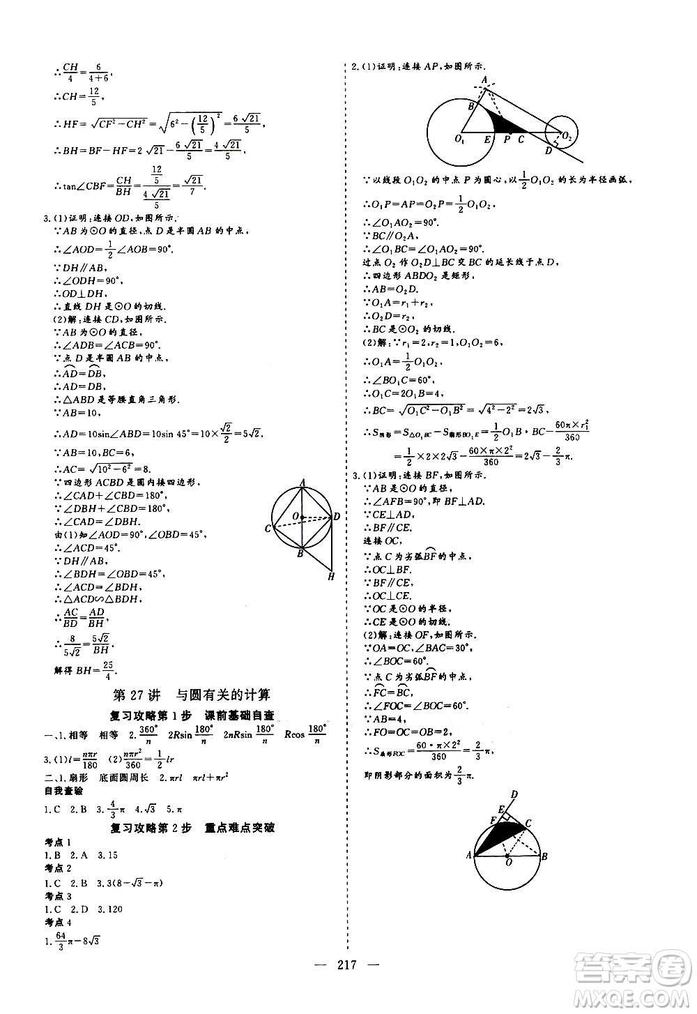 山東美術(shù)出版社2021新中考集訓(xùn)中考總復(fù)習(xí)數(shù)學(xué)九年級(jí)通用版答案