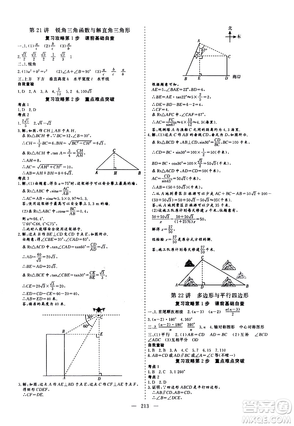 山東美術(shù)出版社2021新中考集訓(xùn)中考總復(fù)習(xí)數(shù)學(xué)九年級(jí)通用版答案