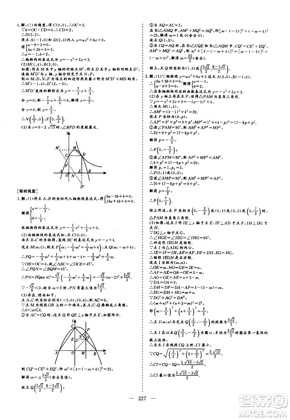 山東美術(shù)出版社2021新中考集訓(xùn)中考總復(fù)習(xí)數(shù)學(xué)九年級(jí)通用版答案