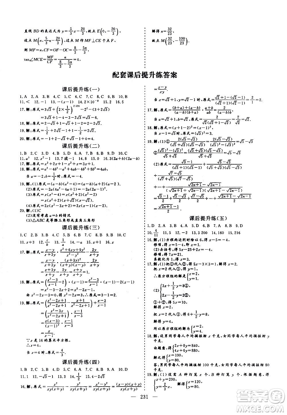 山東美術(shù)出版社2021新中考集訓(xùn)中考總復(fù)習(xí)數(shù)學(xué)九年級(jí)通用版答案