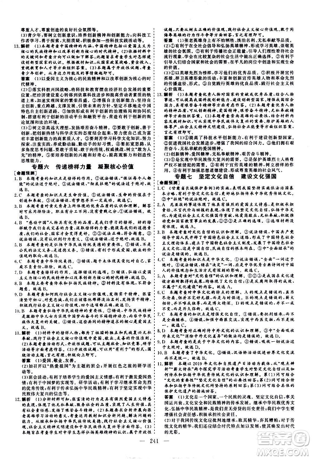 山東美術出版社2021新中考集訓中考總復習道德與法治九年級通用版答案